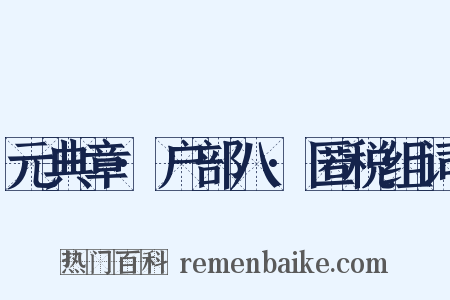 元典章·户部八·匿税组词是什么意思的图片